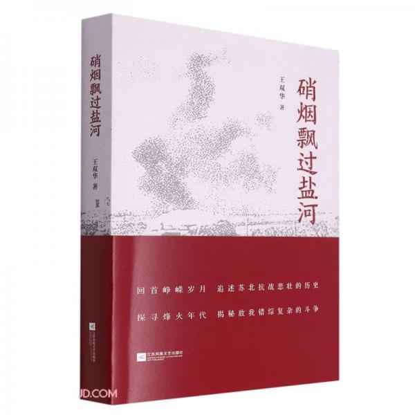 硝煙飄過鹽河