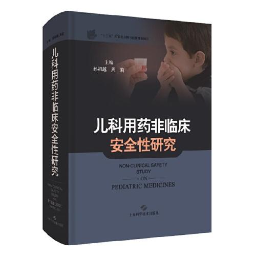 兒科用藥非臨床安全性研究