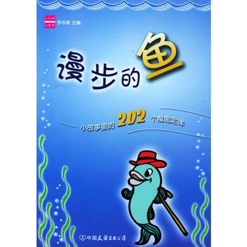 漫步的鱼——小故事里的202个魔 鬼定律