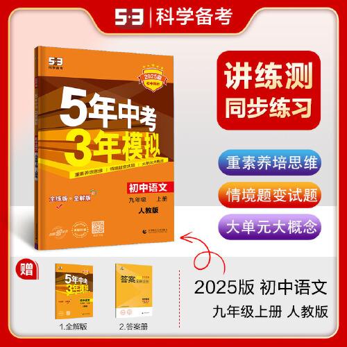 曲一线 初中语文 九年级上册 人教版（不适合山西）2025版初中同步 5年中考3年模拟五三