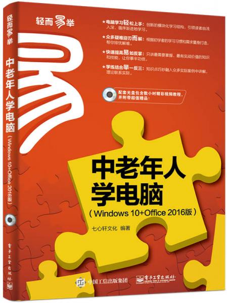 中老年人学电脑（Windows 10+Office 2016版）