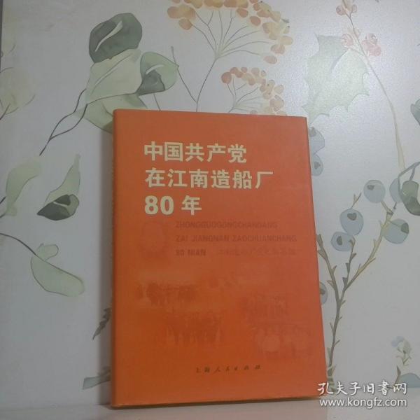 中國共產(chǎn)黨在江南造船廠80年