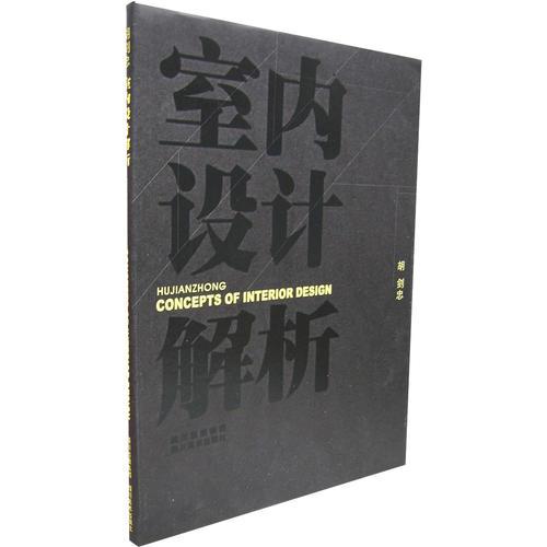 室內(nèi)設(shè)計解析