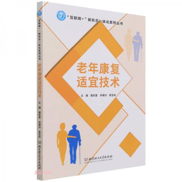 老年康復適宜技術/互聯(lián)網(wǎng)+新形態(tài)一體化系列叢書