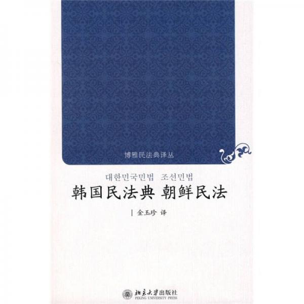韓國民法典 朝鮮民法