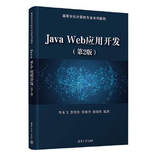 Java Web应用开发（第2版）