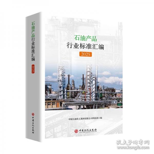石油產(chǎn)品行業(yè)標(biāo)準(zhǔn)匯編 2025