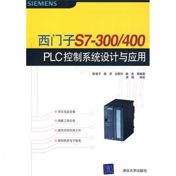 西門子S7-300/400 PLC控制系統(tǒng)設(shè)計(jì)與應(yīng)用