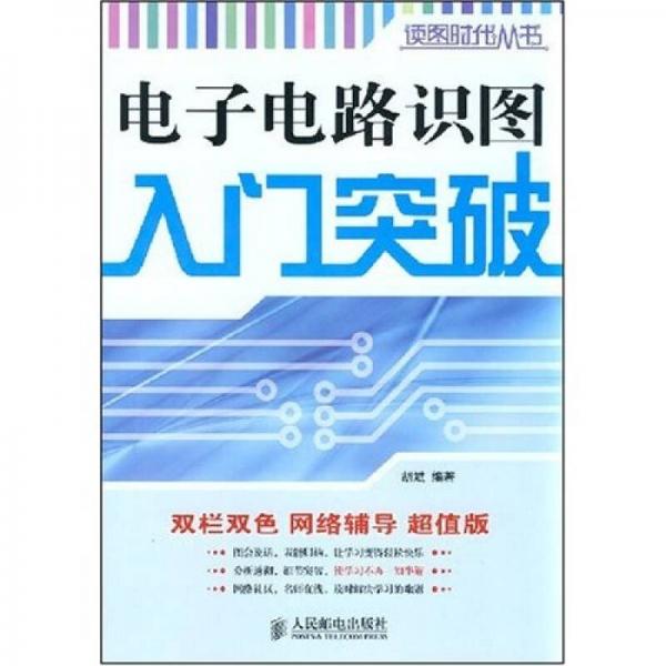 电子电路识图入门突破