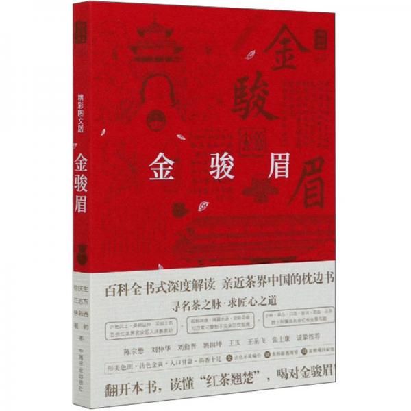 金骏眉（精彩图文版）/中国名茶丛书