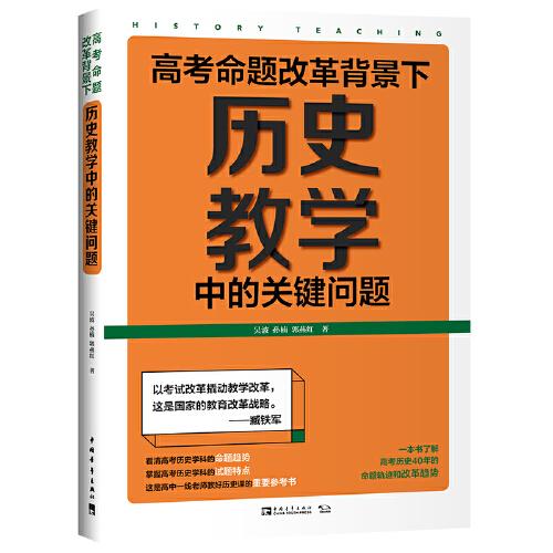 高考命題改革背景下，歷史教學(xué)中的關(guān)鍵問題（看清高考的命題特點(diǎn)，掌握高考的試題特色，一本書了解高考?xì)v史40年的命題軌跡和改革趨勢）