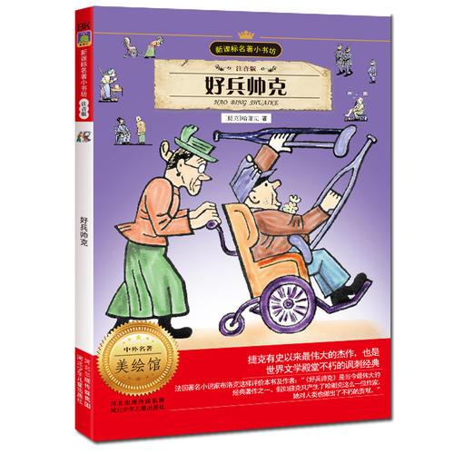 好兵帥克 （注音版 新課標名著 小書坊）