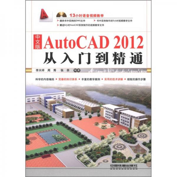 中文版AutoCAD 2012从入门到精通