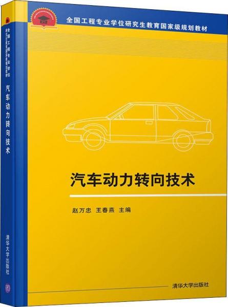 汽車(chē)動(dòng)力轉(zhuǎn)向技術(shù) 