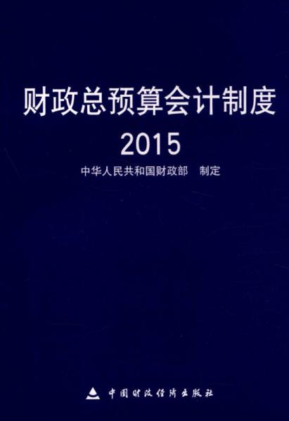 财政总预算会计制度（2015年）