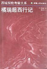 橘瑞超西行記
