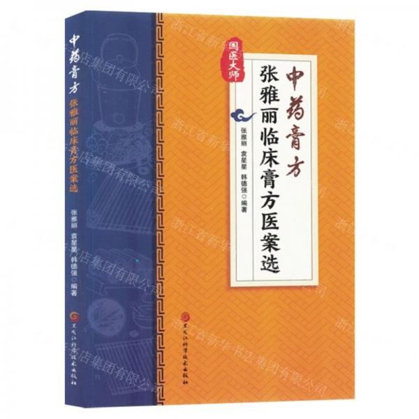 全新正版圖書 中：張雅麗臨床膏方醫(yī)案選張雅麗黑龍江科學(xué)技術(shù)出版社9787571921521