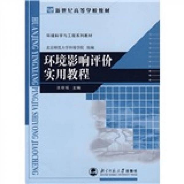 环境科学与工程系列教材：环境影响评价实用教程