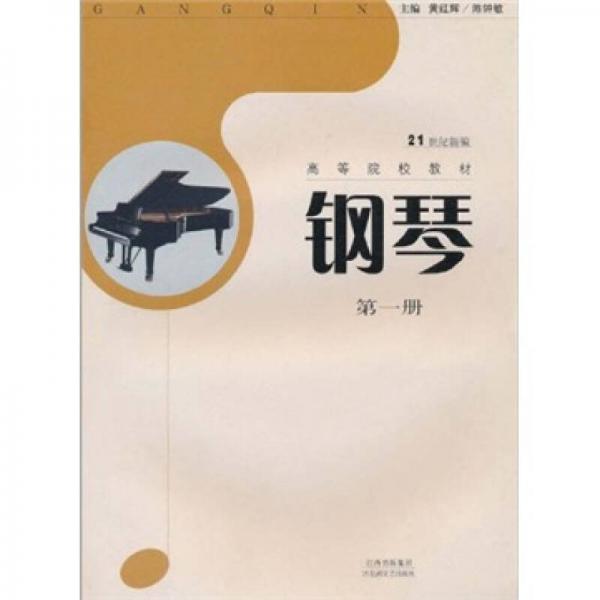 21世纪新编高等院校教材：钢琴（第1册）