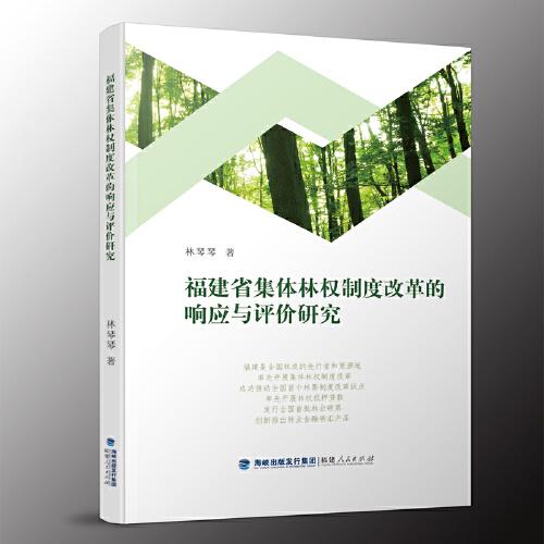 福建省集體林權(quán)制度改革的響應(yīng)與評(píng)價(jià)研究