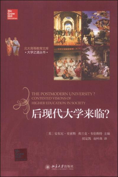 北大高等教育文庫(kù)·大學(xué)之道叢書：后現(xiàn)代大學(xué)來(lái)臨？