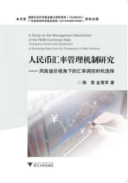 人民币汇率管理机制研究——风险溢价视角下的汇率调控时机选择