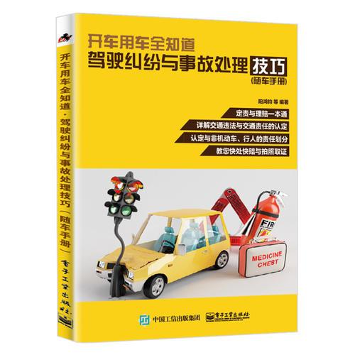 開車用車全知道：駕駛糾紛與事故處理技巧（隨車手冊(cè)）