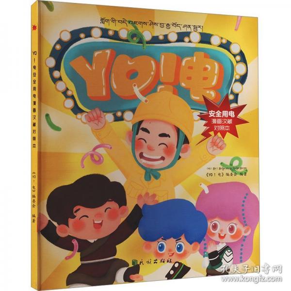 YO!電 安全用電漫畫漢藏對照本