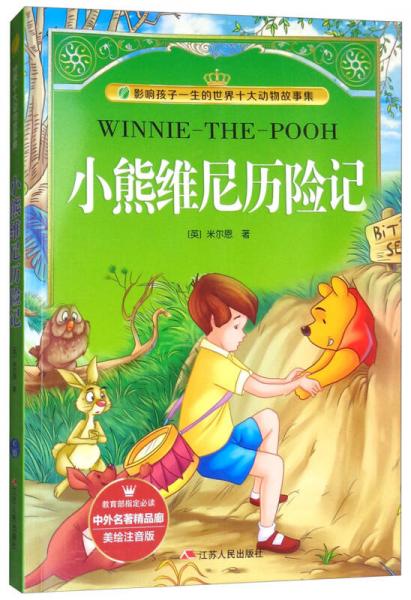 小熊維尼歷險(xiǎn)記（美繪注音版）/影響孩子一生的世界十大動(dòng)物故事集