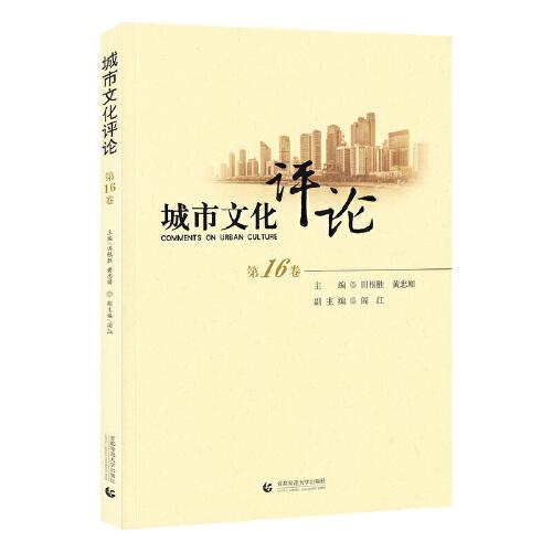 城市文化評(píng)論 第16卷