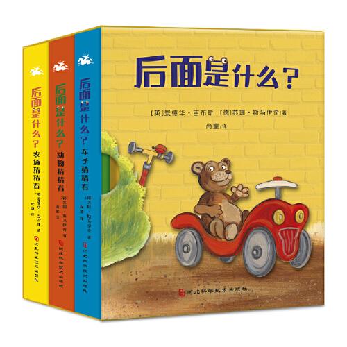 后面是什么？（全 3 冊）一套讓寶寶快樂猜猜，腦洞大開的游戲翻翻書！
