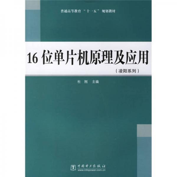 普通高等教育“十一五”规划教材：16位单片机原理及应用