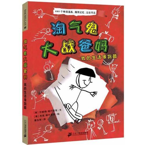 淘氣鬼大戰(zhàn)爸媽 我的生活像跑酷 麥克米倫世紀(jì)