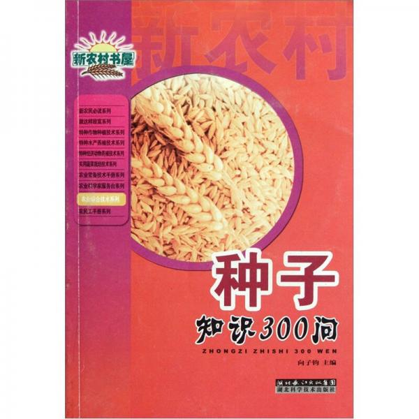 種子知識300問