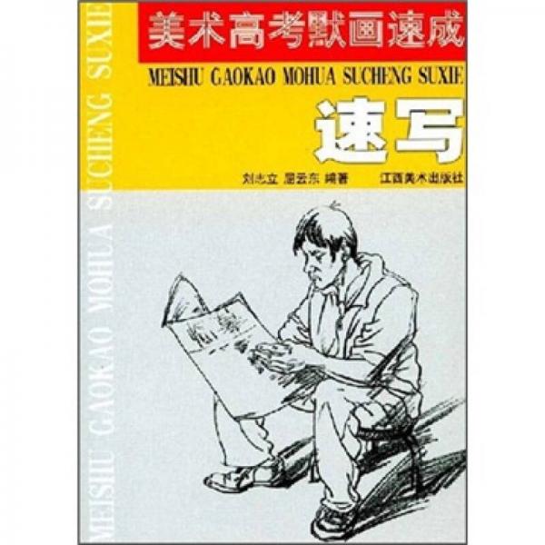 美術(shù)高考默畫速成：速寫