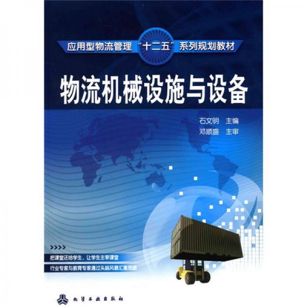 物流機械設(shè)施與設(shè)備