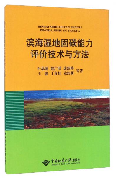 濱海濕地固碳能力評價技術(shù)與方法