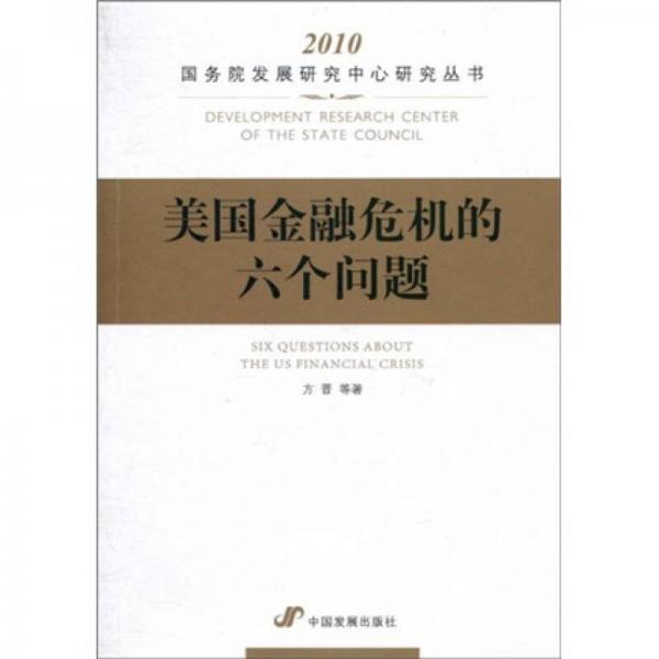 美國金融危機(jī)的六個問題