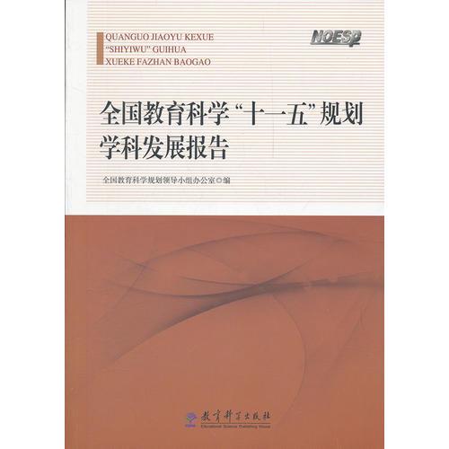 全國教育科學“十一五”規(guī)劃學科發(fā)展報告