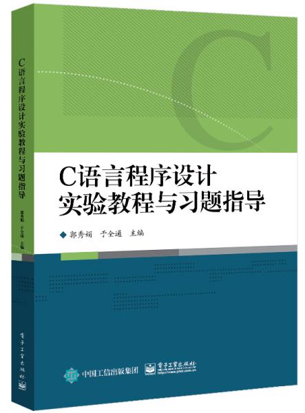 C語言程序設(shè)計(jì)實(shí)驗(yàn)教程與習(xí)題指導(dǎo)