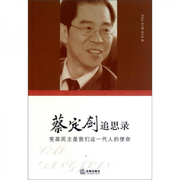 蔡定劍追思錄
