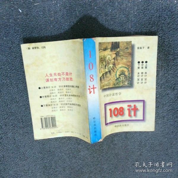 中國計謀哲學108計