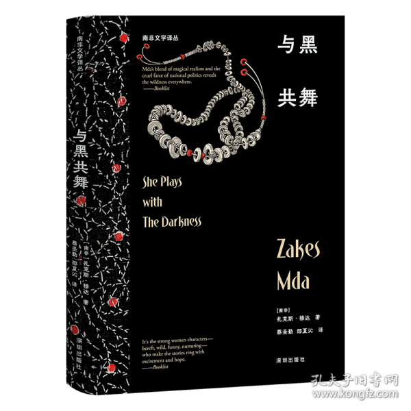 南非文学译丛：与黑共舞