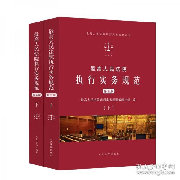 最高人民法院执行实务规范