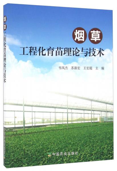 煙草工程化育苗理論與技術(shù)