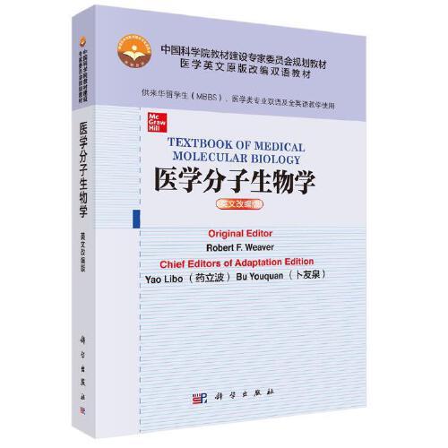醫(yī)學(xué)分子生物學(xué)（英文改編版）