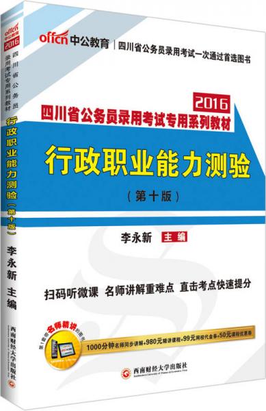 中公2016四川省公務(wù)員錄用考試專用系列教材：行政職業(yè)能力測驗（第十版 二維碼版）