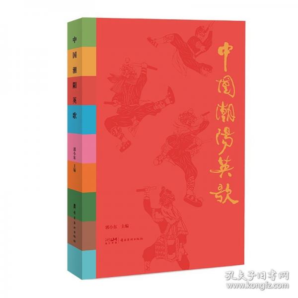 中國潮陽英歌