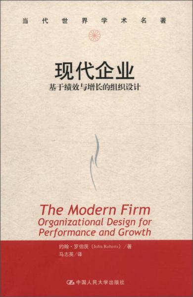 现代企业：基于绩效与增长的组织设计