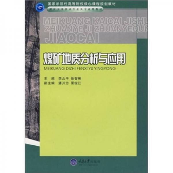 煤礦地質分析與應用